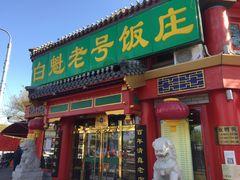 门面-白魁老号饭庄(交道口店)