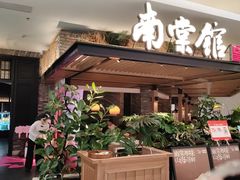-南棠馆粤菜坊(销品茂店)