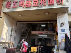 -老五鸡丝豆花面粉(瑞金北路68号院店)