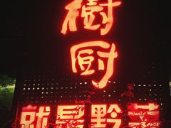 -树厨贵州菜(铜仁花果山店)