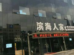 门面-良师门滨海人家·海鲜·家常菜(滨海城店)