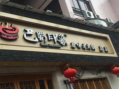 -巴蜀印象火锅(永陵总店)