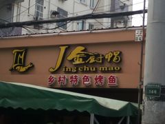 门面-金厨帽烤鱼(芦庄店)