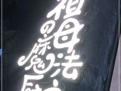 门面-祖母的魔法厨房(印象城店)