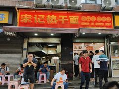 -宋记热干面馆(五福路店)