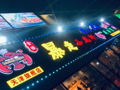 门面-金陵暴走小龙虾·迷踪蟹(凯德MALL店)