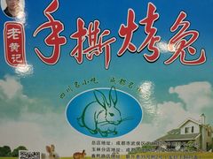 -老黄记手撕烤兔(玉林街店)