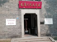 门面-毛泽东同志旧居
