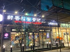 -韩香福脊骨汤锅(上杭路店)