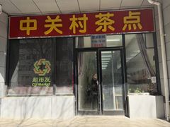 -中关村茶点