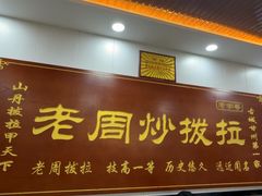 -老周炒拨拉(甘州总店)