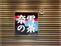 -奈雪的茶(赛格店)