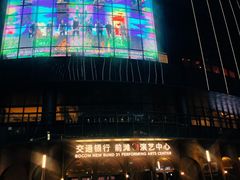 -交通银行前滩31演艺中心