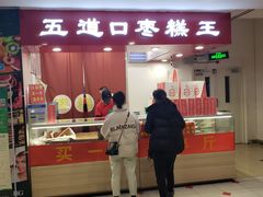 门面-五道口枣糕王(成府路店)