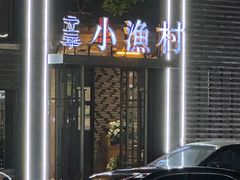 -文华小渔村(椒江康平路店)