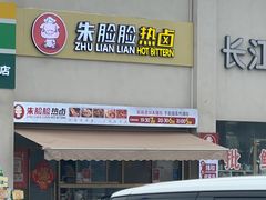 门面-朱脸脸热卤(埠西市场店)