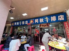 -阿秋牛排(湖心街店)