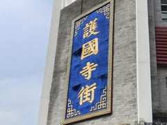 -红花点心局(护国寺店)