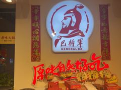 -巴将军·非遗老字号火锅(解放碑店)