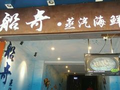 门面-船奇蒸汽海鲜·闽菜(八市海鲜总店)