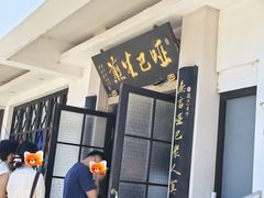 -哑巴生煎(临顿路店)