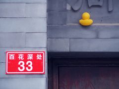 -百花深处胡同