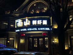 -南山鲜虾面·活鲜小馆·海味大连菜(南山总店)