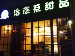 治愈系甜品&nbsp;The&nbsp;Soothing&nbsp;Dessert-治愈系甜品The Soothing Dessert(科海大楼店)