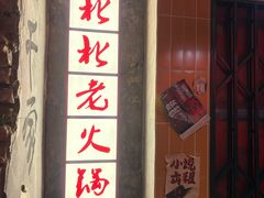 -江北北火锅馆·公路夜市(魏公村店)