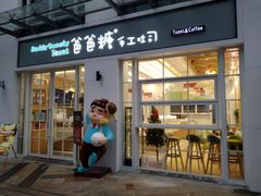 门面-爸爸糖吐司面包(郑州正弘城店)