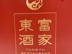 -东富酒家(龙湖西溪天街店)