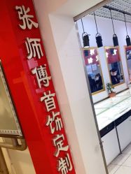-张师傅首饰加工修理(西单华威潮铺街店)