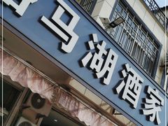门面-骆马湖酒家(窑湾新区店)