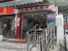 -花溪牛肉粉(八鸽岩店)