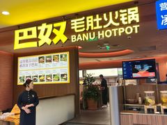 -巴奴毛肚火锅(悠唐购物中心店)