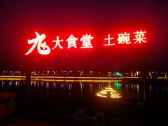 景观位-马帮寨院坝火锅(龙港公园店)