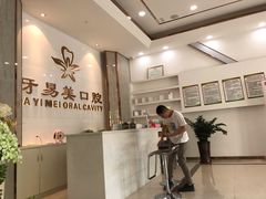 -牙易美口腔连锁(圣堂店)