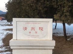 -清东陵