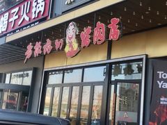 -老板娘的烤肉店(港湾广场店)