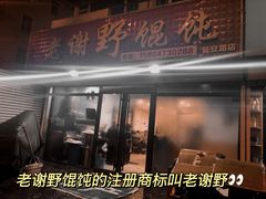 -老谢野馄饨(延安路店)