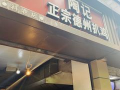 门面-陶记正宗德州扒鸡(科巷店)