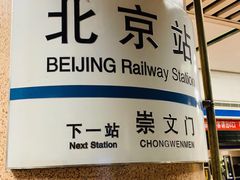 -北京站(地铁站)