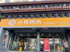 门面-小杨烤肉·陕西烧烤·陕西地方菜(东新街【永兴坊】店)
