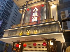 -八碗湘长沙市井菜(坡子街店)