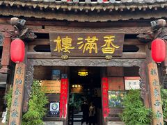 -香满楼(临安路店)