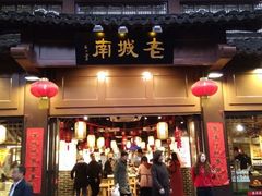 门面-老城南.鸭血粉丝汤(夫子庙店)