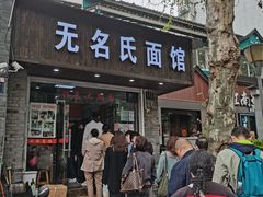 门面-无名氏面馆(邮电路店)