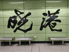 -晓港公园