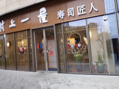 门面-村上一屋(望京店)