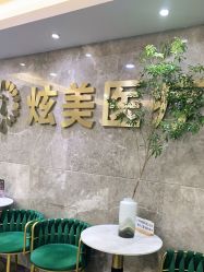 -北京炫美医疗美容